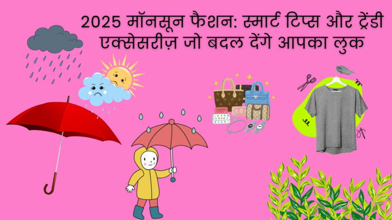 2025 मॉनसून फैशन: स्मार्ट टिप्स और ट्रेंडी एक्सेसरीज़ जो बदल देंगे आपका लुक